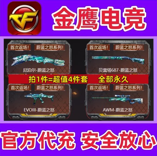 CF尼泊尔-蔚蓝之怒+贝雷塔687+EVO+AWM-蔚蓝之怒 永久  非裁决AWM