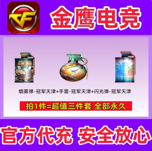 CF手雷-冠军天津+烟雾弹-冠军天津+闪光弹-冠军天津永久 非百城AK