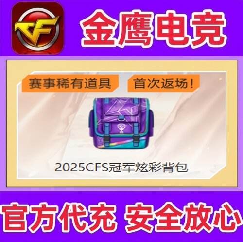 CF穿越火线2025CFS冠军炫彩背包永久  非神秘礼盒金色昵称永久