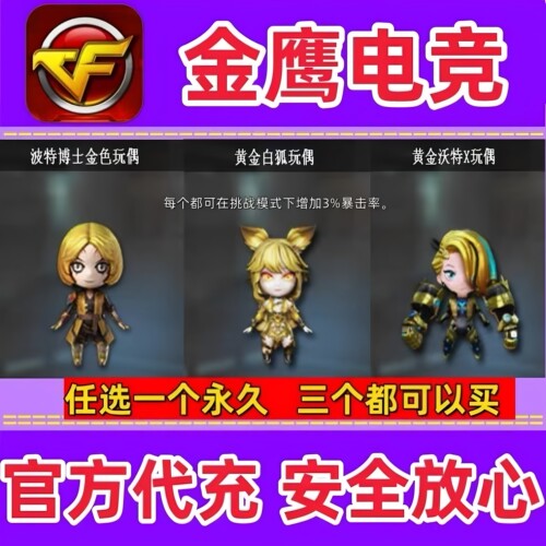CF挑战玩偶波特博士金色玩偶/黄金白狐玩偶/黄金沃特X玩偶永久