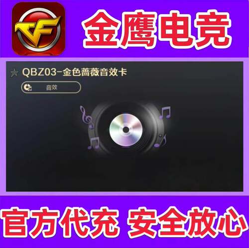 CF穿越火线QBZ03金色蔷薇音效卡永久 非QBZ03天罚王者蔷薇永久