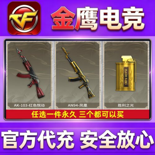 CF穿越火线AK-103-红色悦动/ AN94-凤凰/ 胜利之光 永久