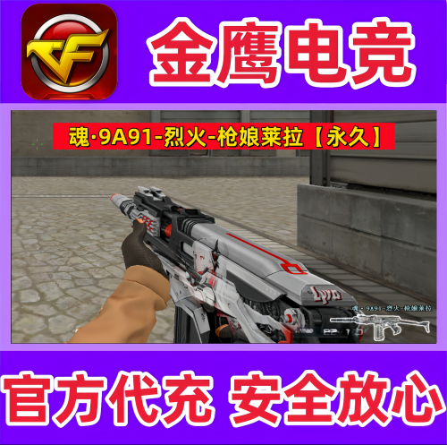 CF魂9A91烈火枪娘莱拉永久非雷霆AA12炼狱斯泰尔蝴蝶烈龙毒蜂永久