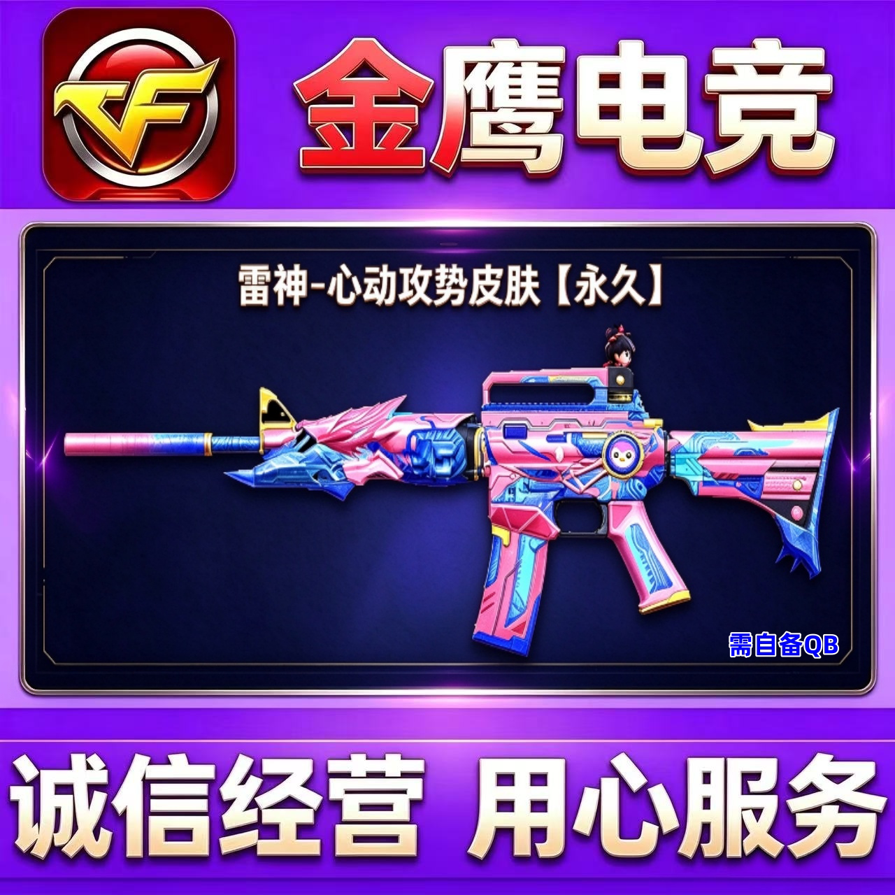 CF雷神-心动攻势皮肤永久 10月藏宝阁好友积分活动裁决鎏金水墨