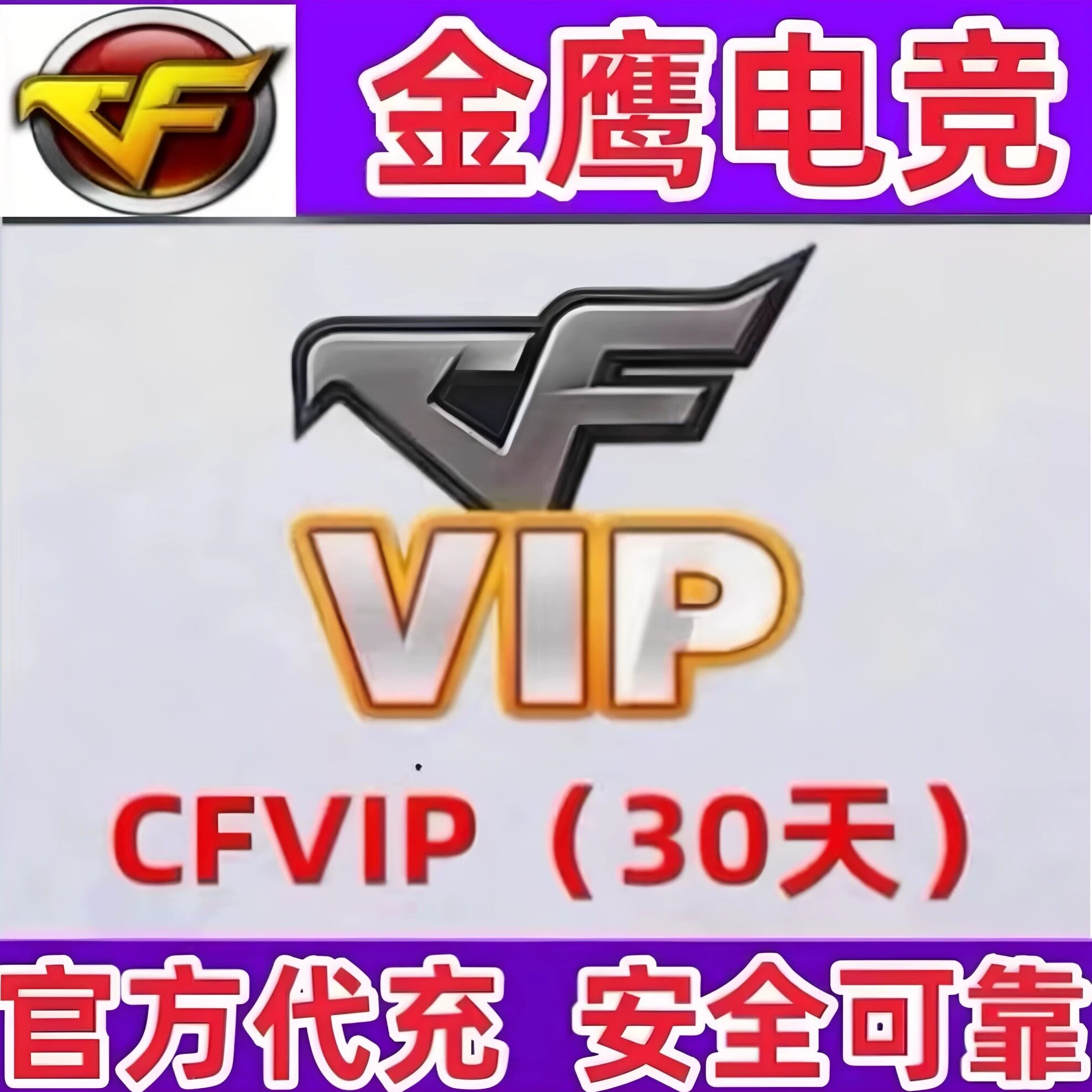 cf穿越火线会员VIP30天一个月红名彩昵称中途退场免惩罚非永久