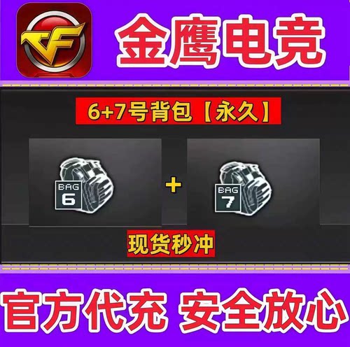 CF穿越火线6号背包+7号背包全部永久 非极限战斗超级炫彩背包永久