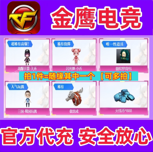 CF御龙戒/大乔高爆/小乔闪光/曼陀罗背包/三国蜀国玩偶/火线币