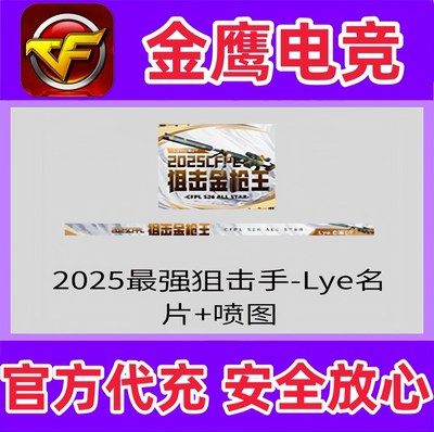 CF穿越火线2025最强狙击手Lye名片+喷图永久 狙击金枪王名片喷图