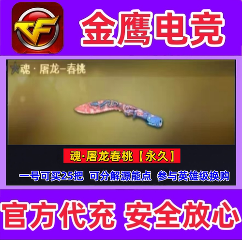 CF穿越火线魂屠龙春桃永久 可参与VVIP英雄武器换购得108源能点