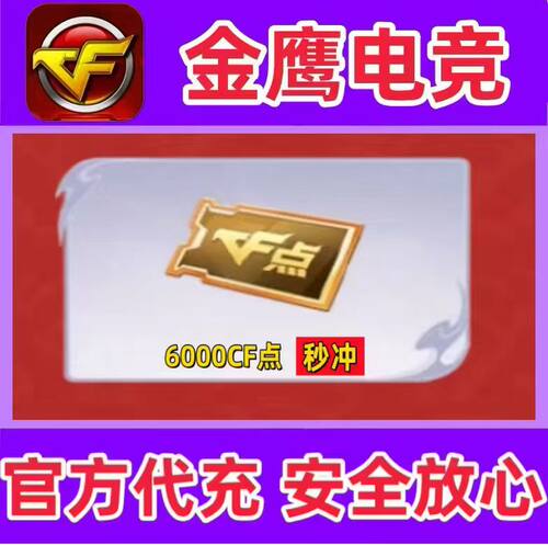 CF穿越火线6000点券 可买3000/10000/20000cf点卷 非10W20W/30万