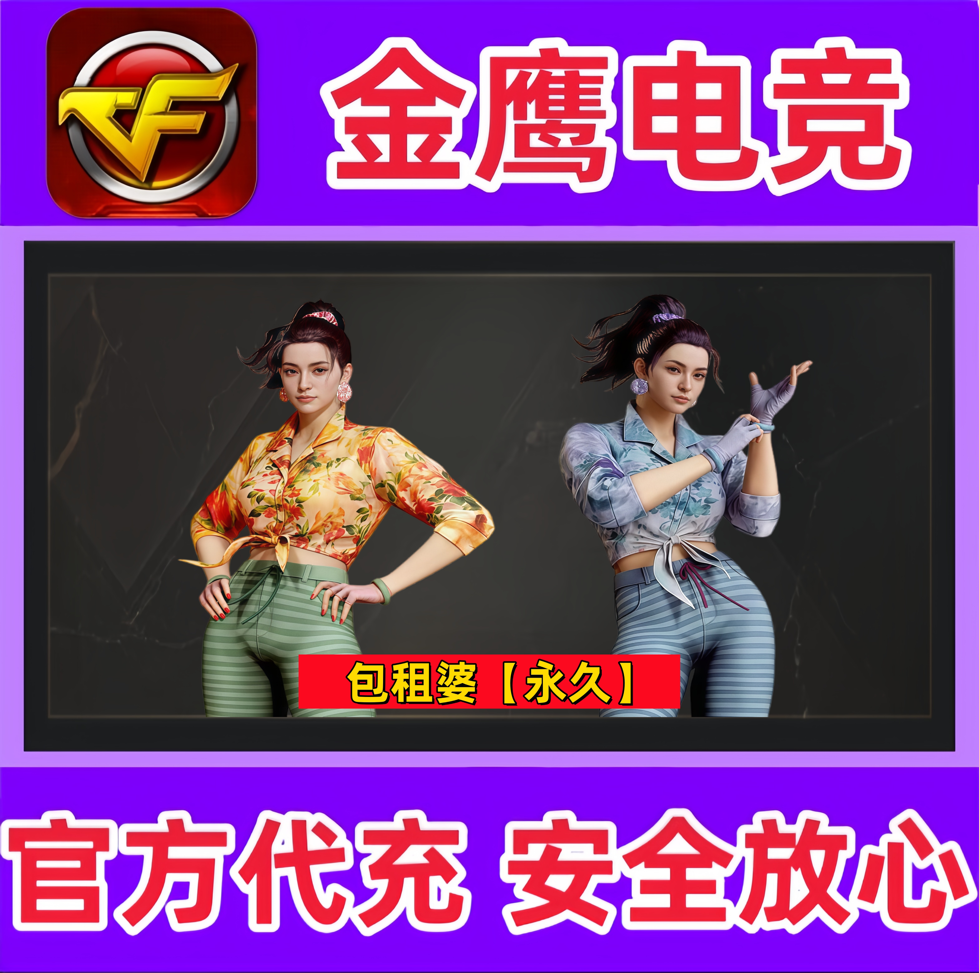 CF穿越火线角色包租婆永久 非哑女阿芳功夫阿星包租公潘多拉N永久