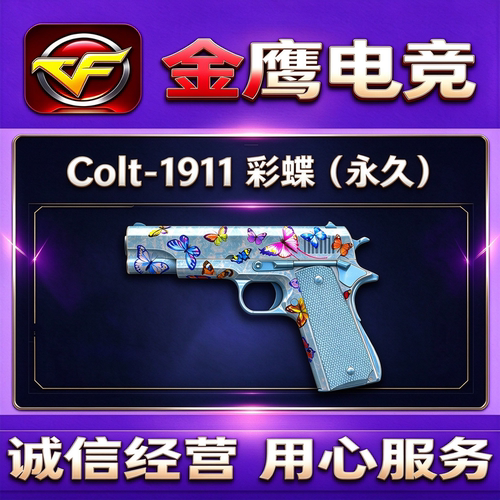 CF穿越火线COLT1911-彩蝶柯尔特永久 非大黄蜂宇航兔兔柯尔特永久