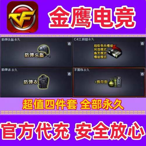 CF防弹衣+防弹头盔+C4工具钳+手雷包  全部永久AC套装怀旧服可用