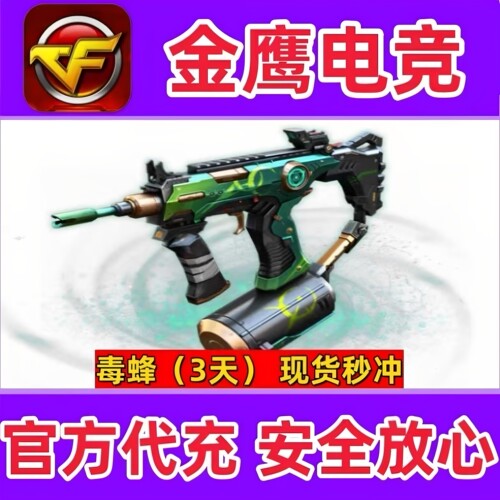 CF绝版生化武器CBJ-毒蜂3天 非烈龙盘龙异变清道夫加特林炼狱永久