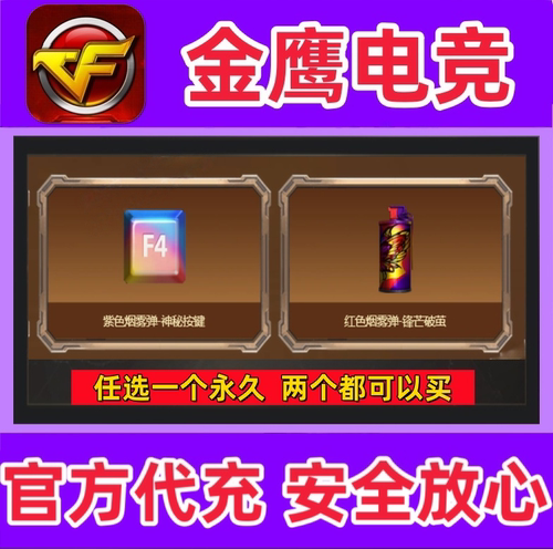 CF紫色烟雾弹-神秘按键/红色烟雾弹锋芒破茧永久非粉色烟雾15周年