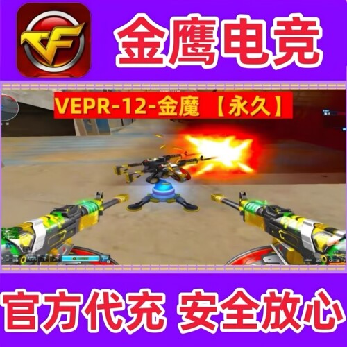 CF绝版挑战武器VEPR-12-金魔永久非激光毁灭者超越封神放逐者永久