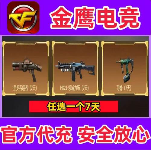 CF黑龙吞噬者7天/HK21-领域立场7天/毒蜂7天 非烈龙盘龙炼狱永久