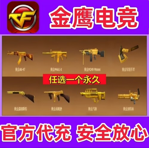 CF黄金AK47/M4A1-X/M249/手斧/汽锤/汤姆逊/加特林/温彻斯特永久
