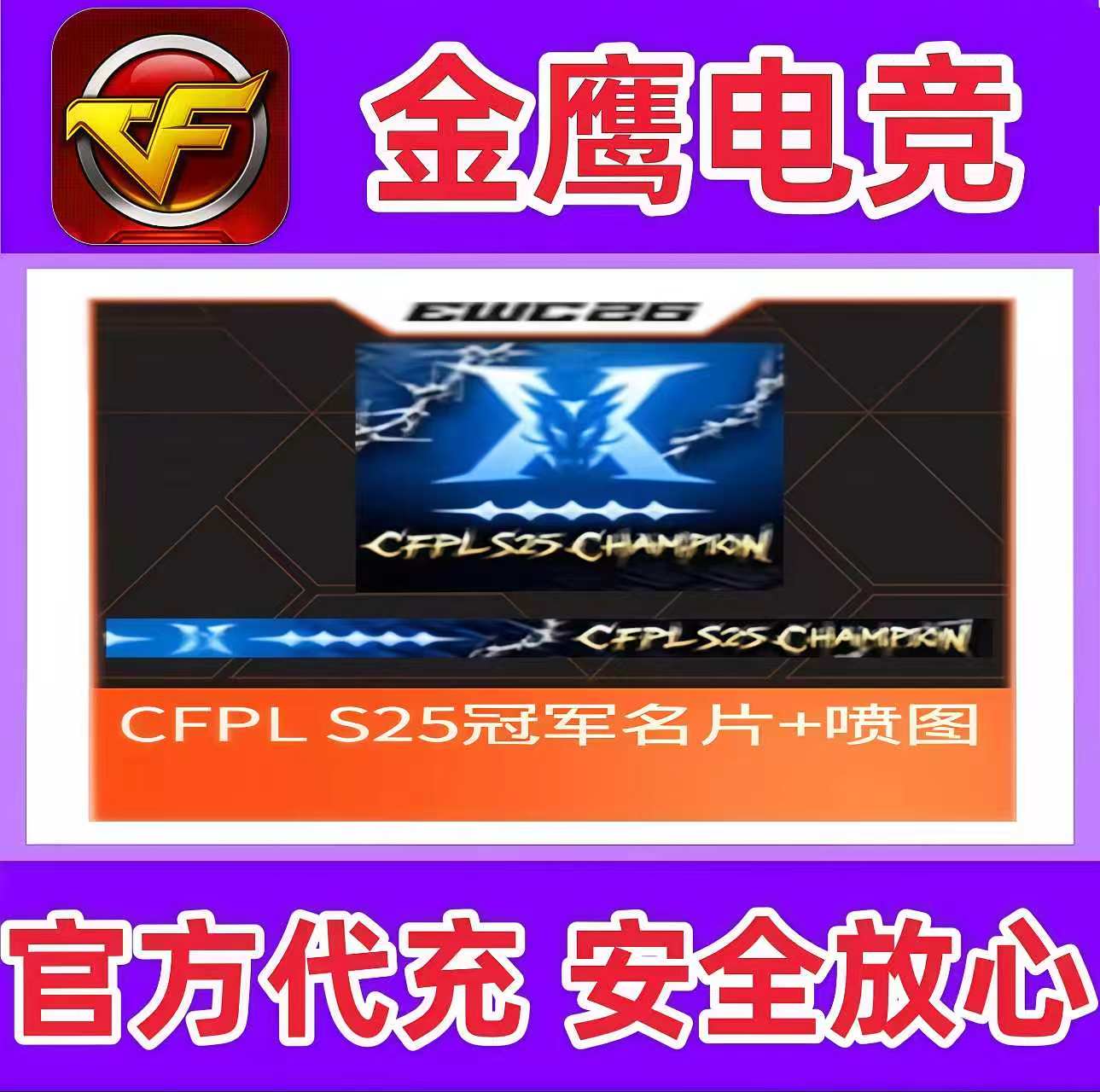 CF穿越火线CFPLS25冠军名片+喷图永久2025最强狙击手Lye名片喷图