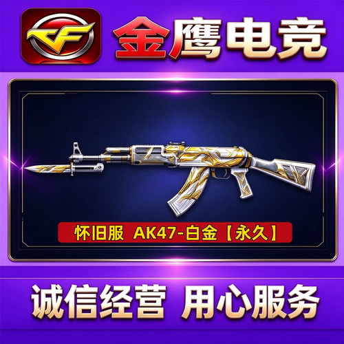 CF穿越火线AK47白金永久 怀旧服可用 非百城黄金联想锋行AK永久