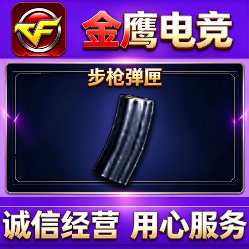 CF步枪弹匣7天/30天/90天/360天1年  非机枪生化手枪冲锋枪弹夹