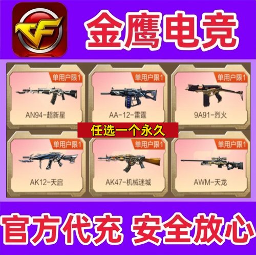 CF超新星AN94/AA12雷霆/9A91烈火/AK12天启/AWM天龙/机械迷城永久