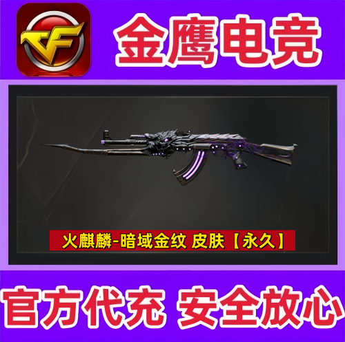 CF火麒麟-暗域金纹皮肤永久 非王者空至尊王者之心音效卡永久