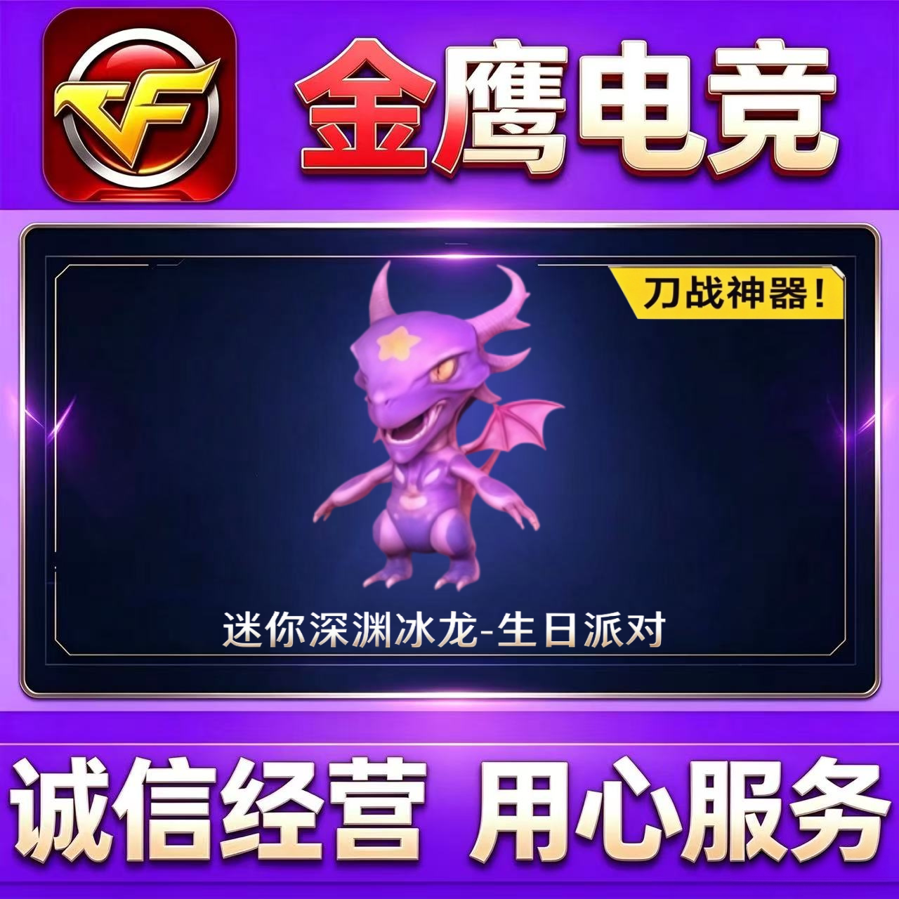 CF近战迷你深渊冰龙-生日派对永久 非芭蕉扇炼狱迷你小钢裂空之翼