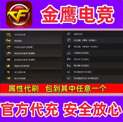 CF角色属性代刷防闪防摔生化背包变更捕食者之眼无需换弹属性永久