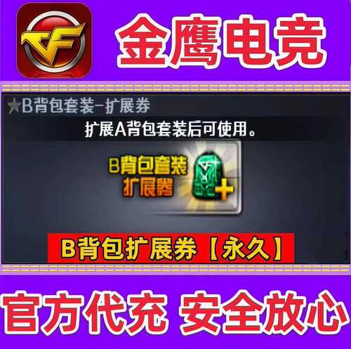 CF穿越火线B背包套装扩展劵永久 非6+7号AB背包套装手雷包永永久