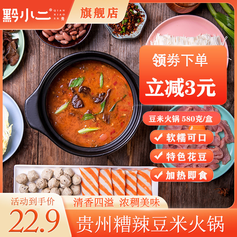 贵州特产黔小二糟辣豆米套装火锅自热火锅