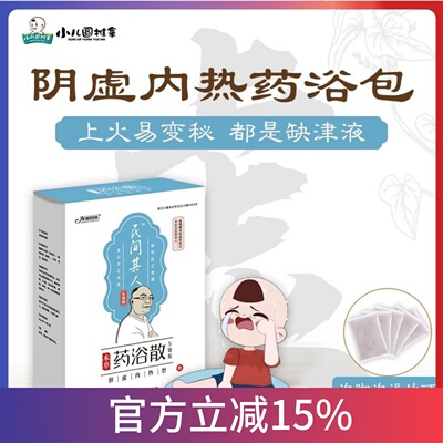 民间其人药浴散阴虚内热型