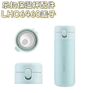乐扣乐扣夏荷弹跳保温杯盖原装 LHC6460FU 配件密封不漏水杯盖子