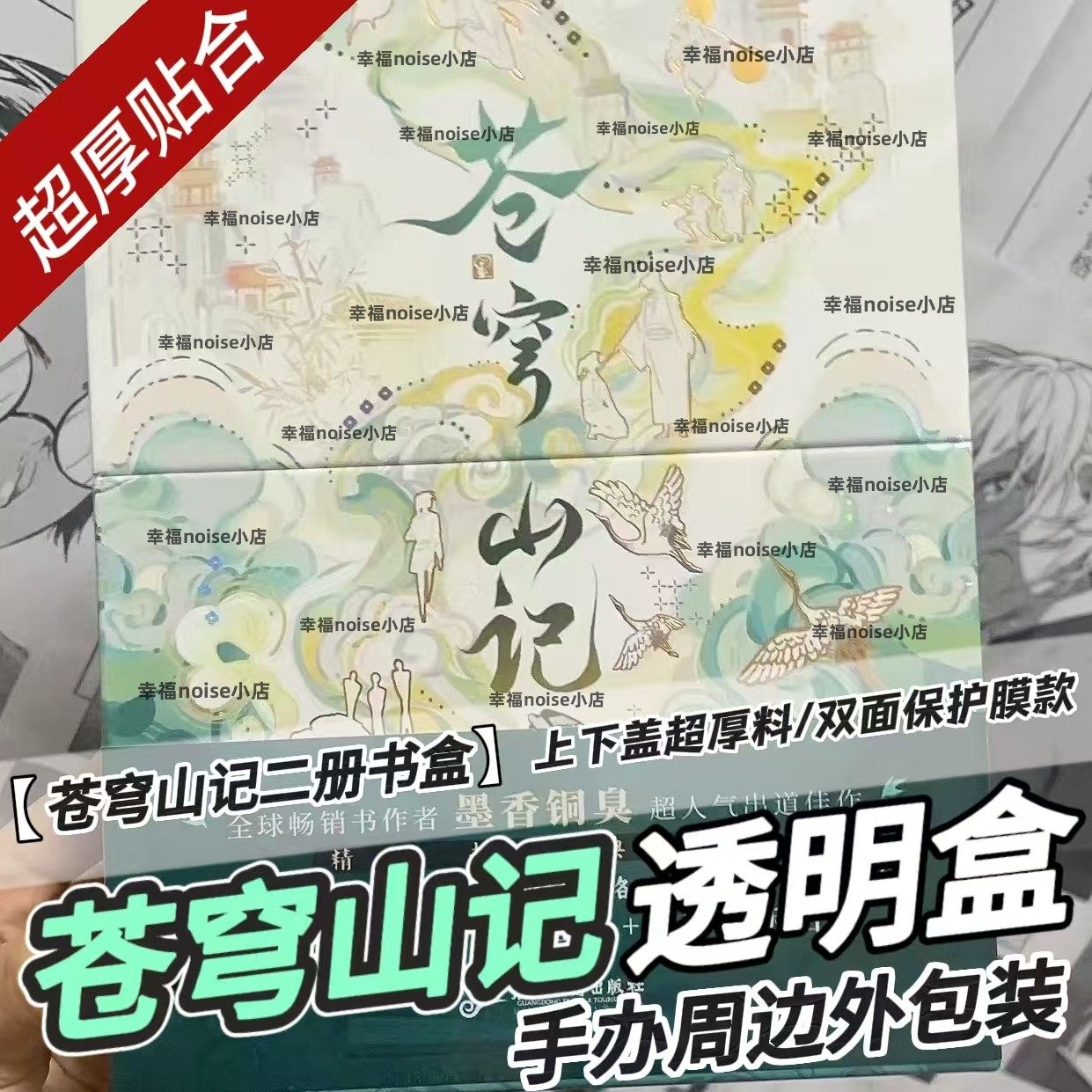 苍穹山记保护盒周边包装pvc盒子天官赐福书盒 包装透明盒三册书盒,包装,PVC包装盒,淘宝优惠券,粉丝福利购,淘宝优惠卷