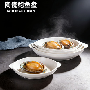 纯白陶瓷盘子酒店餐具家用双耳鲍鱼盘菜盘子深盘西餐盘汤盘焗饭盘