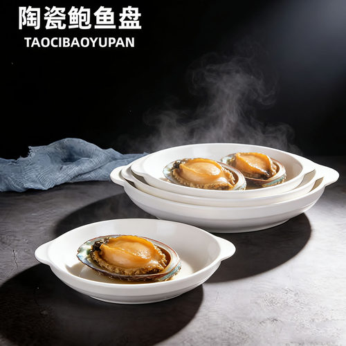 纯白陶瓷酒店双耳鲍鱼西餐深盘
