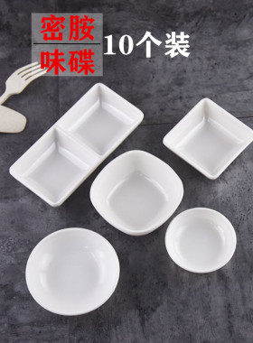 10个装白色圆形塑料小味碟厨房调料酱醋碟骨碟小吃菜碟子密胺餐具