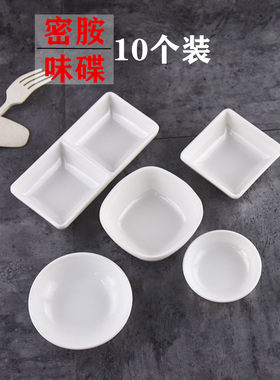 10个装白色圆形塑料调料酱味碟