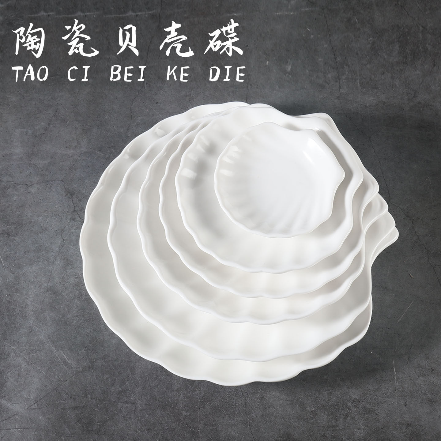陶瓷贝壳盘白色不规则海鲜扇贝壳碟创意酒店餐具家用菜盘汤盘盘子,餐饮具,盘,淘宝优惠券,粉丝福利购,淘宝优惠卷