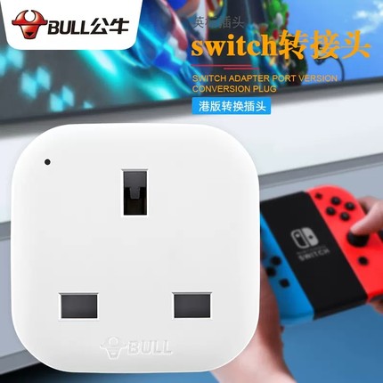 公牛港版插头转换器苹果英规香港转内地用英转中插座switch转接头