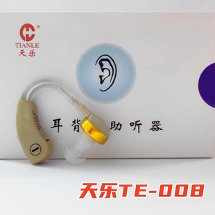 天乐牌TE-008无线耳挂式助听仪器中重度耳聋耳背助听机