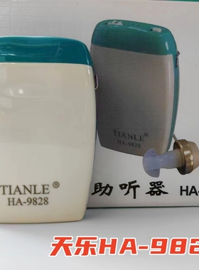 天乐牌HA-9828 盒式耳背式助听器重度耳聋耳背助听机