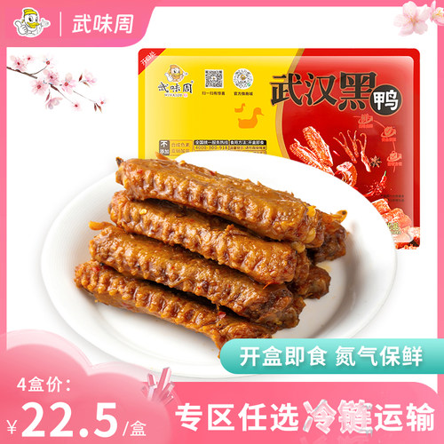 武味周武汉黑鸭锁鲜盒装鸭翅240g新鲜现卤武汉特产甜麻辣休闲零食