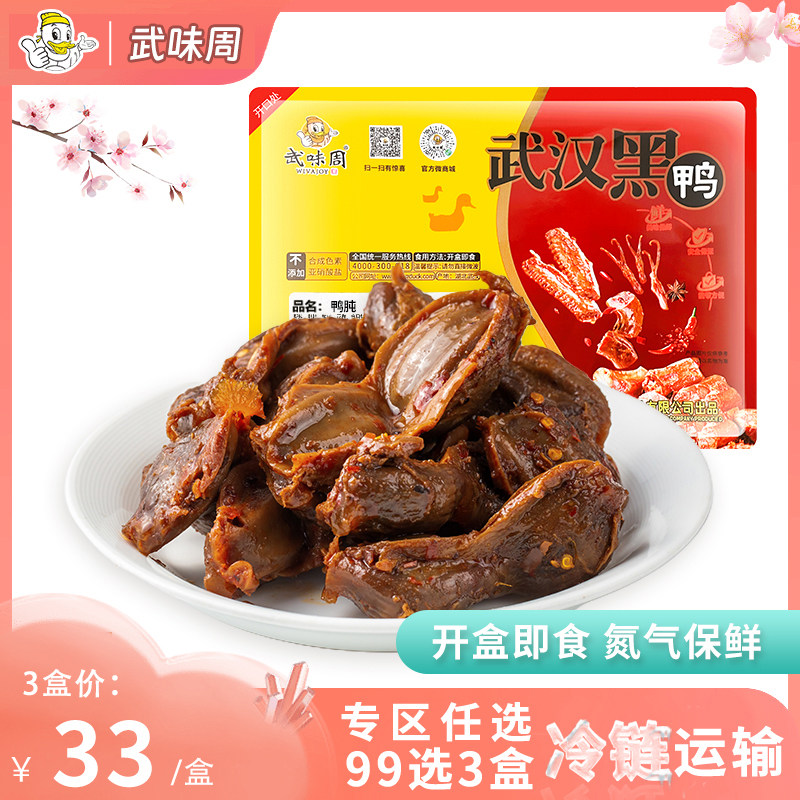 武味周武汉黑鸭锁鲜盒装鸭肫鸭胗零食200g新鲜现卤特产甜辣卤味