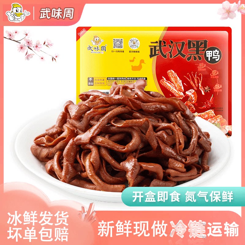 武味周武汉黑鸭锁鲜盒装鸭肠零食160g新鲜现卤特产甜麻辣休闲卤味