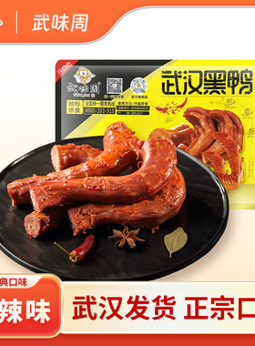 武味周武汉正宗新鲜手撕鸭脖卤味