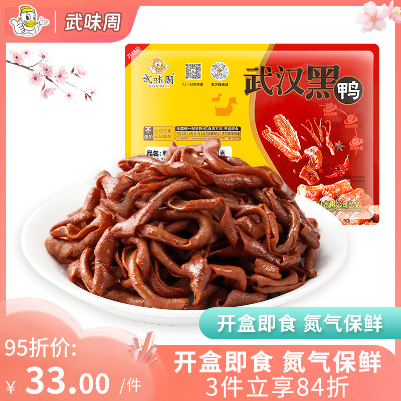 武味周武汉黑鸭锁鲜盒装鸭肠零食160g新鲜现卤特产甜麻辣休闲卤味,零食/坚果/特产,鸭肉零食,淘宝优惠券,粉丝福利购,淘宝优惠卷