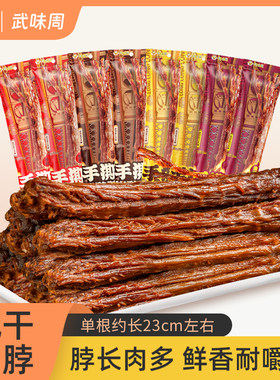 武味周武汉鸭脖烧烤味手撕风干鸭脖氮气保鲜武汉卤味休闲食品小吃