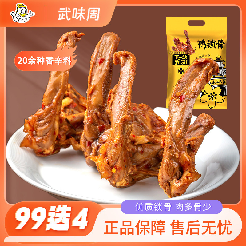 武味周武汉黑鸭鸭锁骨零食180g武汉特产麻辣休闲鸭肉卤味真空包装