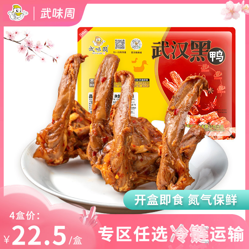 武味周武汉黑鸭锁鲜盒装鸭锁骨200g新鲜现卤武汉特产甜辣休闲零食